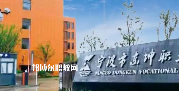 2023寧波市東坤職業(yè)高級中學招生計劃 招生人數(shù)是多少(附要求、條件、對象)