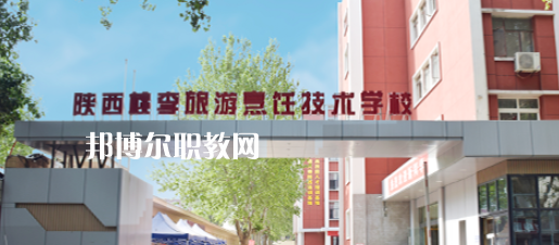西安桃李旅游烹飪專修學(xué)院怎么樣、好不好(2023參考)