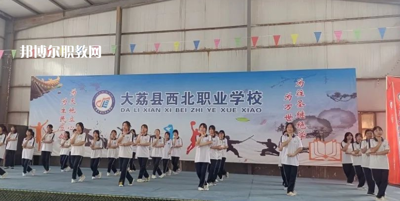 大荔縣西北職業(yè)學(xué)校怎么樣、好不好(2023參考)