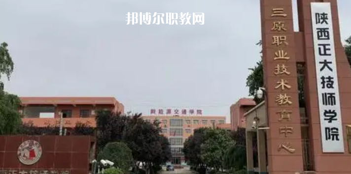 2023陜西正大技師學(xué)院招生計(jì)劃 招生人數(shù)是多少(附要求、條件、對(duì)象)