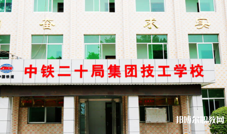 2023中鐵二十局集團(tuán)技工學(xué)校招生計(jì)劃 招生人數(shù)是多少(附要求、條件、對(duì)象)