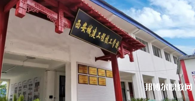 西安城建工程技工學(xué)校怎么樣、好不好(2023參考)