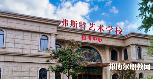 2023西安弗斯特藝術(shù)技工學(xué)校招生計(jì)劃 招生人數(shù)是多少(附要求、條件、對(duì)象)