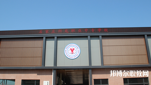石家莊科苑職業(yè)中專學(xué)校地址，乘車路線