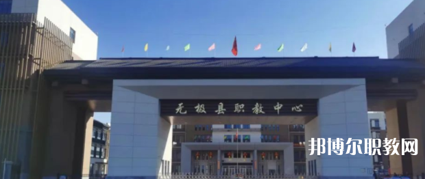 無極縣職教中心怎么樣、好不好