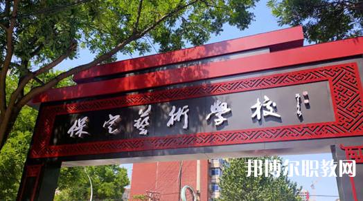 2023保定藝術(shù)學(xué)校招生計(jì)劃 招生人數(shù)是多少(附要求、條件、對(duì)象)