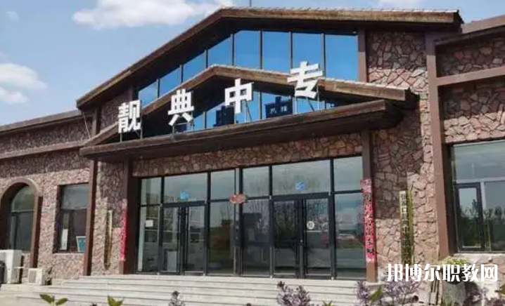 2023張家口靚典中等職業(yè)學(xué)校多少錢(qián) 張家口靚典中等職業(yè)學(xué)校各專(zhuān)業(yè)學(xué)費(fèi)收費(fèi)標(biāo)準(zhǔn)