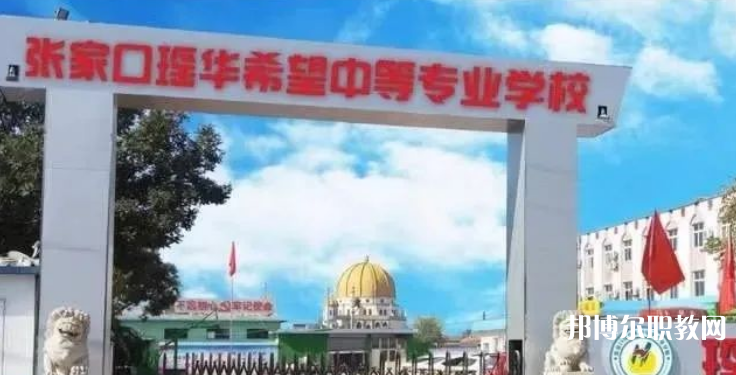 張家口瑤華希望中等專業(yè)學校招生簡章2023年