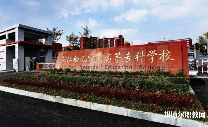 銅仁幼兒師范高等?？茖W(xué)校中職部地址，乘車路線
