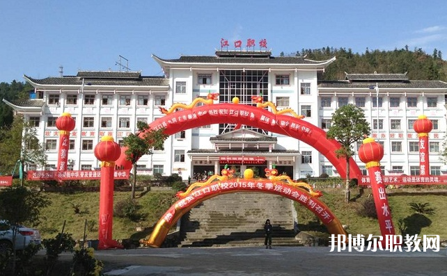2023江口縣中等職業(yè)學校招生計劃 招生人數(shù)是多少(附要求、條件、對象)