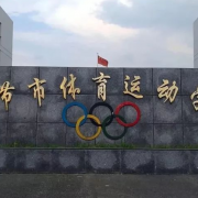 畢節(jié)市體育運(yùn)動學(xué)校