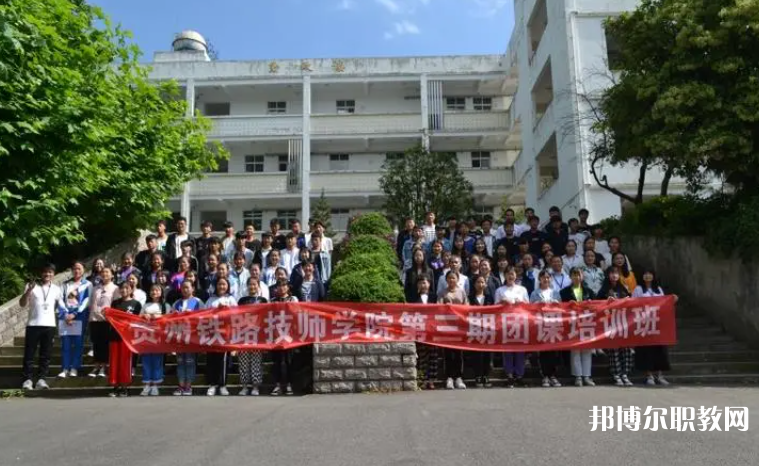 2023貴州鐵路技師學(xué)院招生計(jì)劃 招生人數(shù)是多少(附要求、條件、對(duì)象)