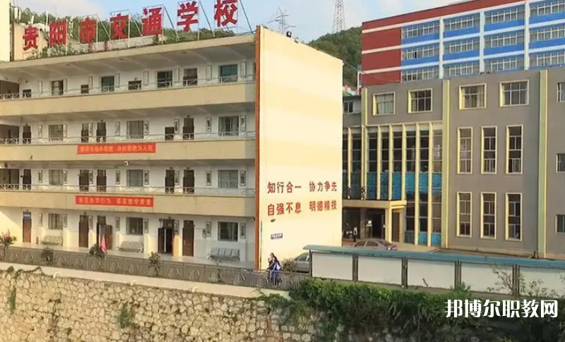 2023貴陽市交通學(xué)校招生計劃 招生人數(shù)是多少(附要求、條件、對象)