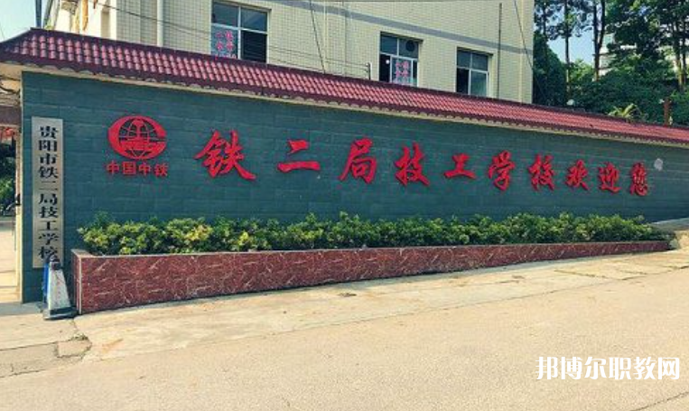貴陽市鐵二局技工學校怎么樣、好不好
