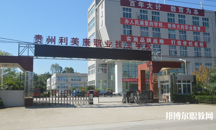 貴州利美康光彩職業(yè)技工學(xué)校怎么樣、好不好