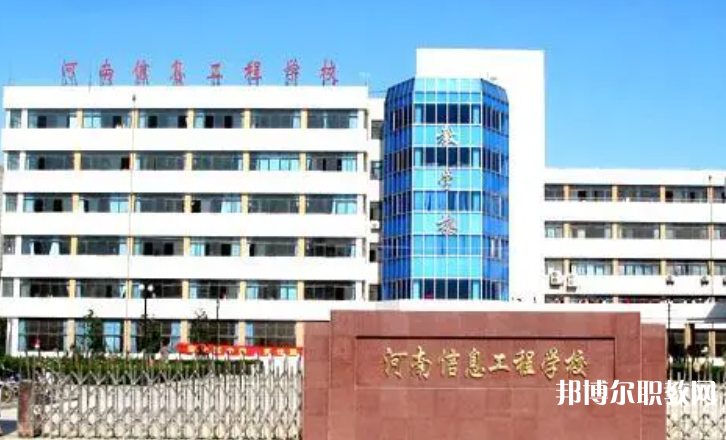 2023河南省信息工程學(xué)校招生計(jì)劃 招生人數(shù)是多少(附要求、條件、對象)