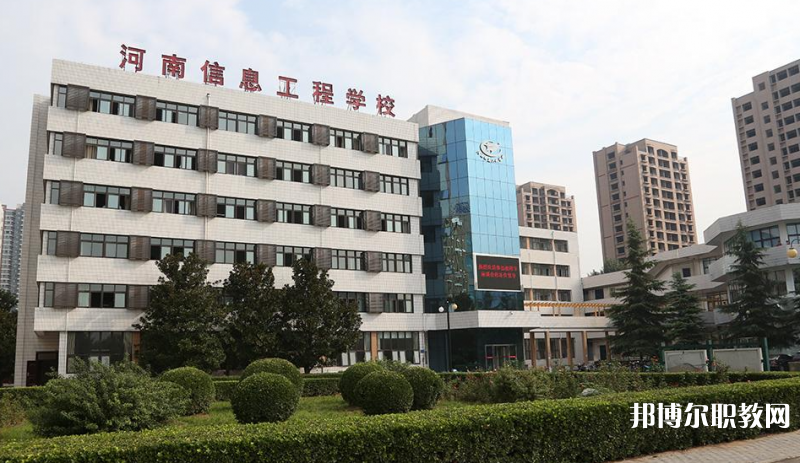 河南省信息工程學(xué)校怎么樣、好不好