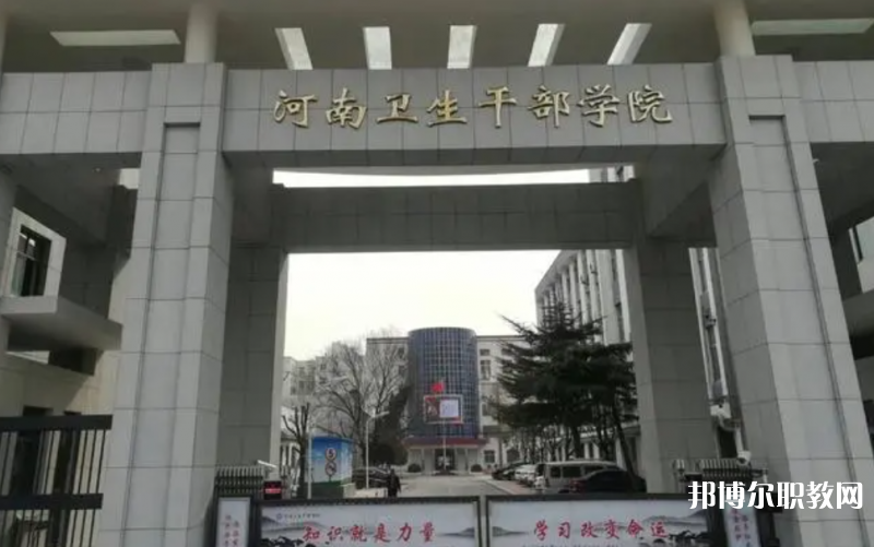 2023河南衛(wèi)生健康干部學(xué)院招生計(jì)劃 招生人數(shù)是多少(附要求、條件、對(duì)象)