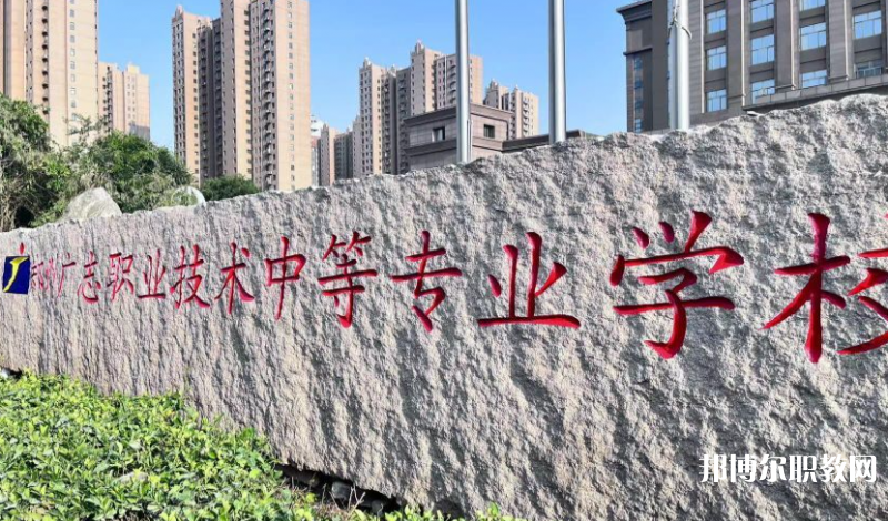 鄭州廣志職業(yè)技術(shù)中等專業(yè)學(xué)校地址，乘車路線