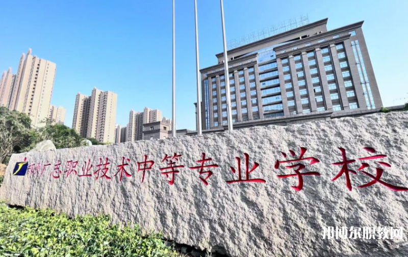 鄭州廣志職業(yè)技術(shù)中等專業(yè)學(xué)校怎么樣、好不好