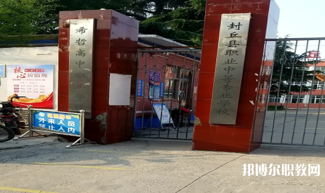2023封丘縣職業(yè)中等專業(yè)學(xué)校招生計劃 招生人數(shù)是多少(附要求、條件、對象)