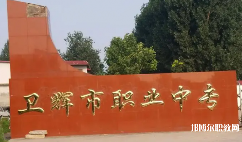 衛(wèi)輝市職業(yè)中等專業(yè)學(xué)校怎么樣、好不好