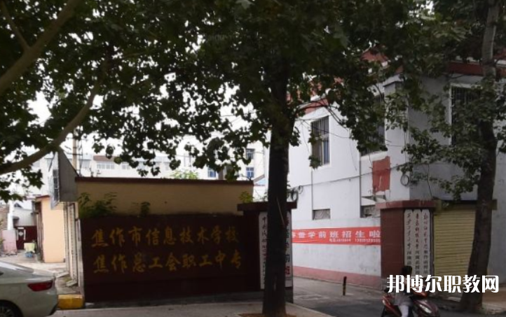 焦作市總工會職工中等專業(yè)學校怎么樣、好不好