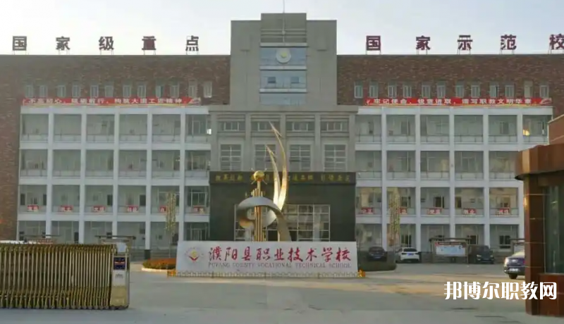濮陽縣職業(yè)技術(shù)學(xué)校怎么樣、好不好