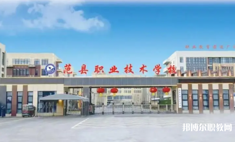 2023范縣職業(yè)技術(shù)學(xué)校招生計(jì)劃 招生人數(shù)是多少(附要求、條件、對象)