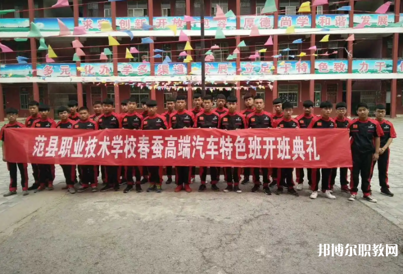 范縣職業(yè)技術(shù)學(xué)校怎么樣、好不好