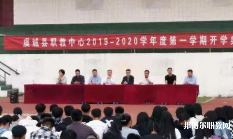 虞城縣職教中心怎么樣、好不好