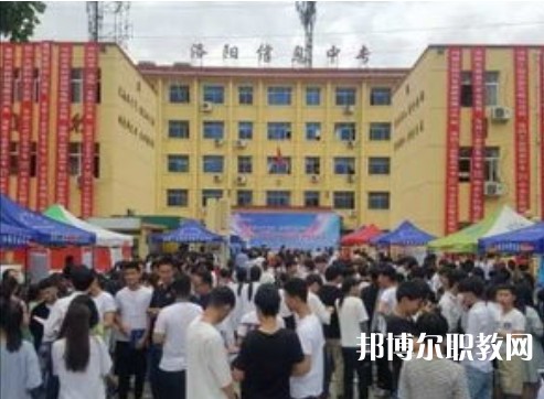 洛陽(yáng)工業(yè)信息中等專(zhuān)業(yè)學(xué)校2023年招生錄取分?jǐn)?shù)線(2024參考)