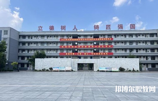 永城市職業(yè)教育中心怎么樣、好不好