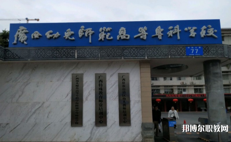 2024廣西幼兒師范高等專科學(xué)校附屬中等師范學(xué)校多少錢 廣西幼兒師范高等?？茖W(xué)校附屬中等師范學(xué)校各專業(yè)學(xué)費(fèi)收費(fèi)標(biāo)準(zhǔn)