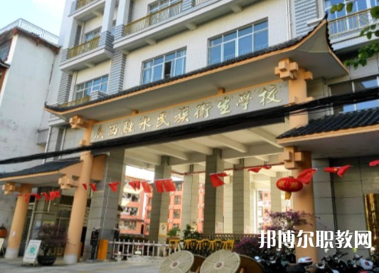2024廣西融水民族衛(wèi)生學(xué)校招生計(jì)劃 招生人數(shù)是多少(附要求、條件、對(duì)象)