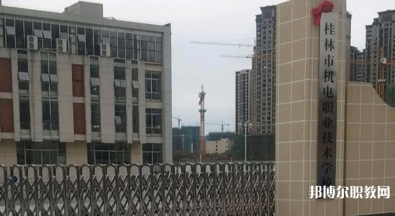 桂林市機(jī)電職業(yè)技術(shù)學(xué)校怎么樣、好不好