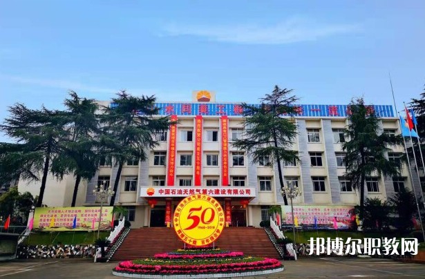 2024中國石油天然氣第六建設(shè)有限公司技工學校招生計劃 招生人數(shù)是多少(附要求、條件、對象)