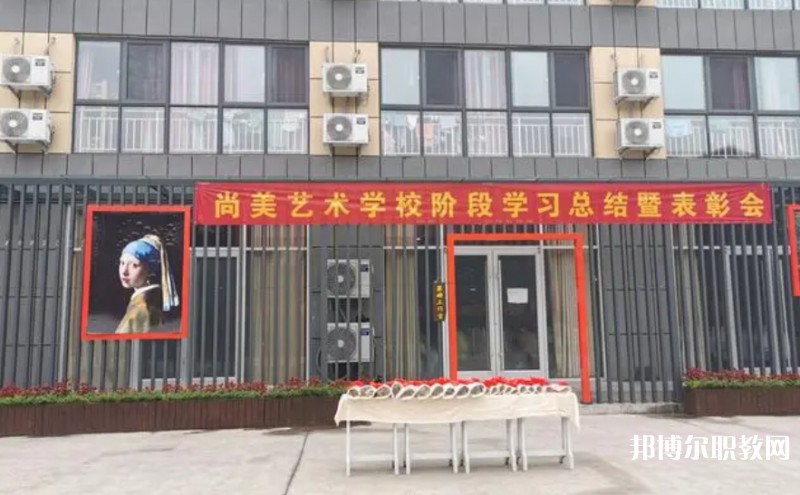 桂平尚美藝術(shù)學(xué)校怎么樣、好不好