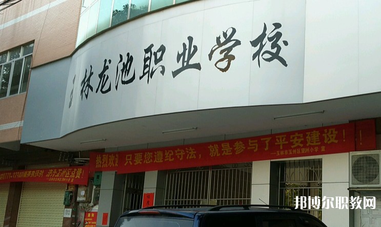 玉林市龍池職業(yè)技術(shù)學(xué)校怎么樣、好不好