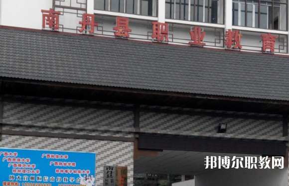 南丹縣職業(yè)教育中心怎么樣、好不好