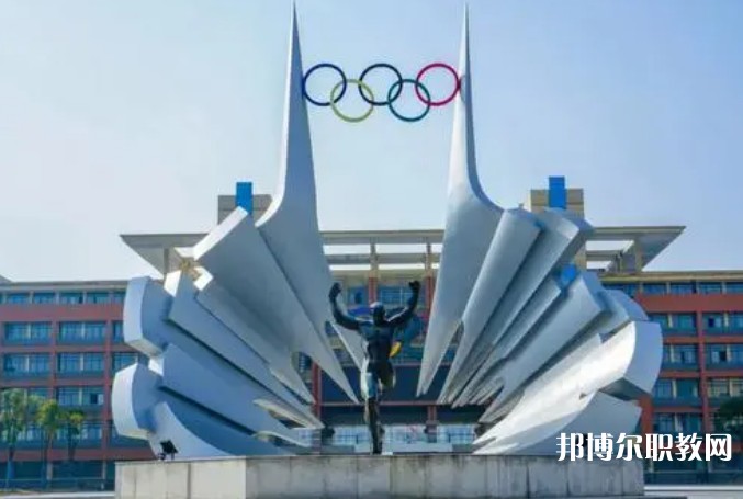 2024安徽體育運動職業(yè)技術(shù)學(xué)院(中專部)招生計劃 招生人數(shù)是多少(附要求、條件、對象)
