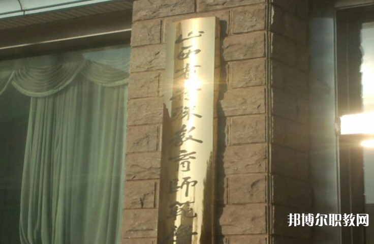 2024山西特殊教育師范學(xué)校招生計(jì)劃 招生人數(shù)是多少(附要求、條件、對象)