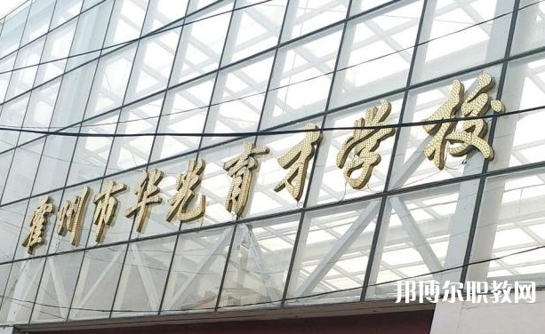 霍州華光育才職業(yè)學校怎么樣、好不好