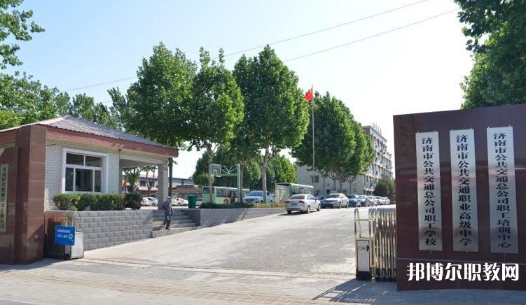 濟南市公共交通職業(yè)高級中學怎么樣、好不好