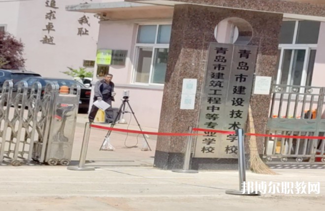 青島市建筑工程職業(yè)中等專業(yè)學校怎么樣、好不好