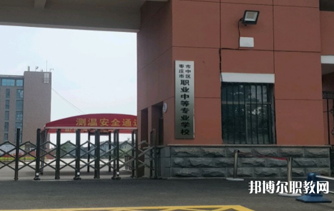 棗莊市市中區(qū)職業(yè)中等專業(yè)學(xué)校怎么樣、好不好