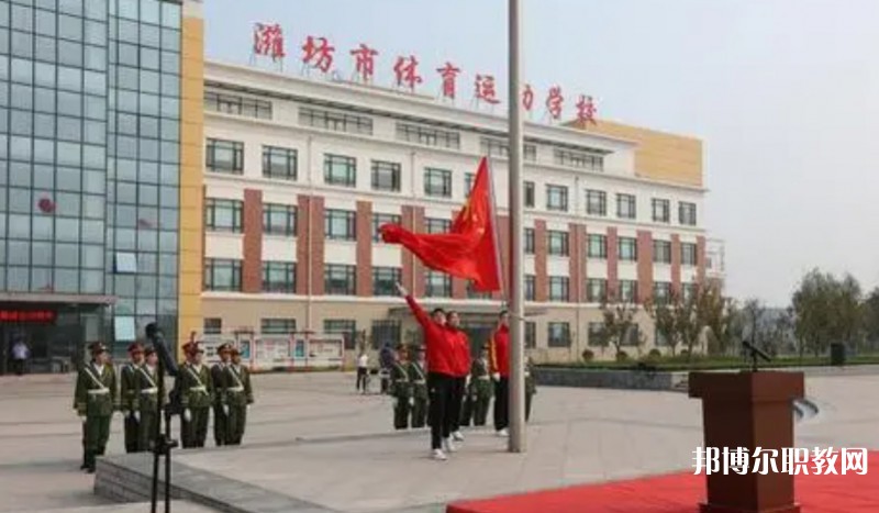 2024濰坊市體育運(yùn)動(dòng)學(xué)校多少錢(qián) 濰坊市體育運(yùn)動(dòng)學(xué)校各專(zhuān)業(yè)學(xué)費(fèi)收費(fèi)標(biāo)準(zhǔn)