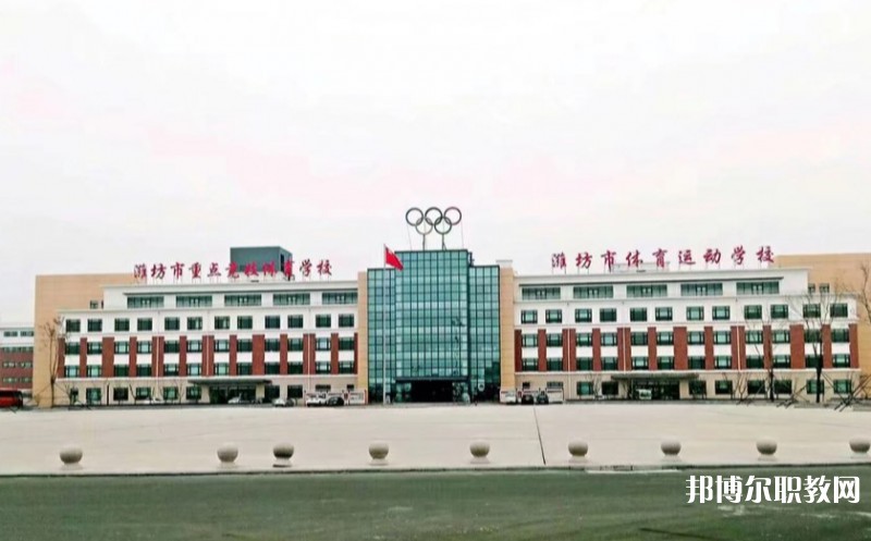 濰坊市體育運(yùn)動學(xué)校怎么樣、好不好