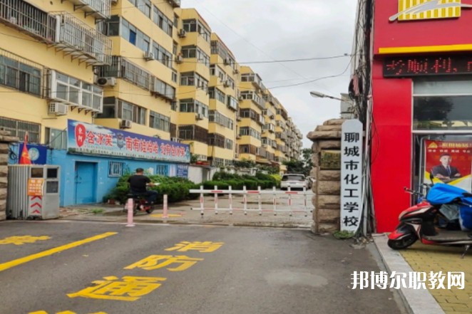 聊城市化工職業(yè)中等專業(yè)學(xué)校怎么樣、好不好