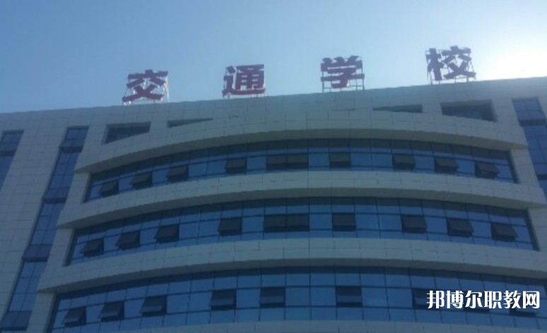 2024聊城現(xiàn)代交通職業(yè)中等專業(yè)學(xué)校招生計(jì)劃 招生人數(shù)是多少(附要求、條件、對(duì)象)